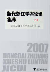 2007当代浙江学术论坛集萃(仅适用PC阅读)