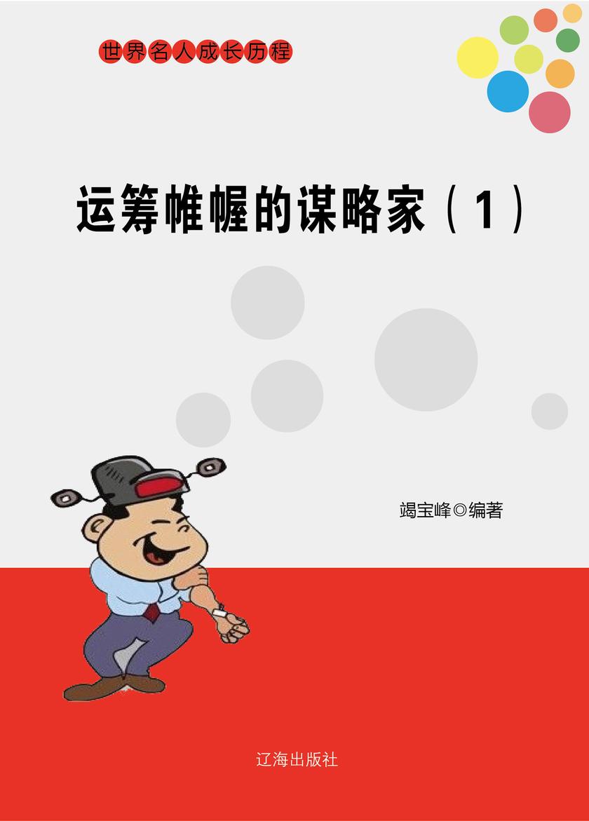 运筹帷幄的谋略家(1)