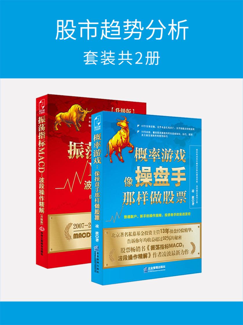 股市趋势分析(套装共2册)