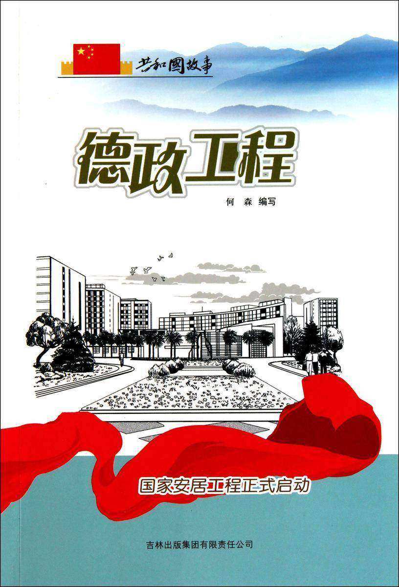德政工程:国家安居工程正式启动