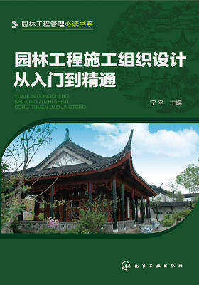 园林工程施工组织设计从入门到精通正