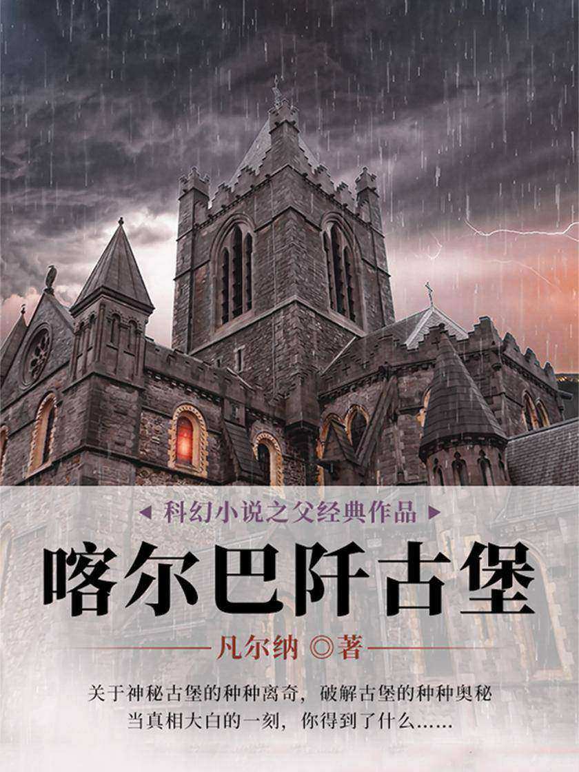 凡尔纳经典作品：喀尔巴阡古堡