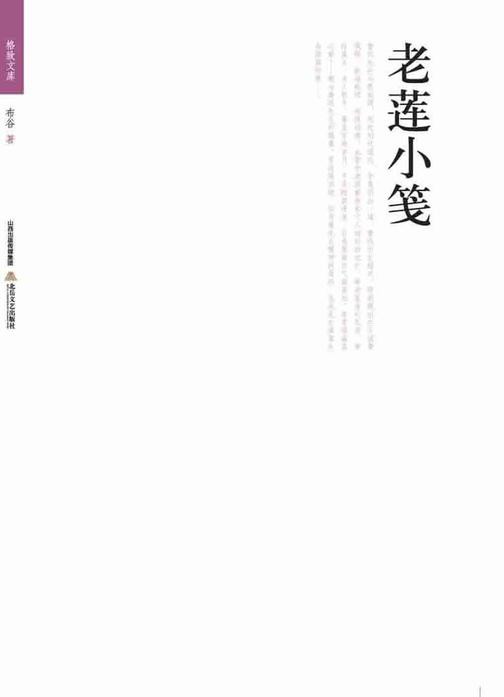 老莲小笺
