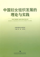 中国妇女组织发展的理论与实践(试读本)