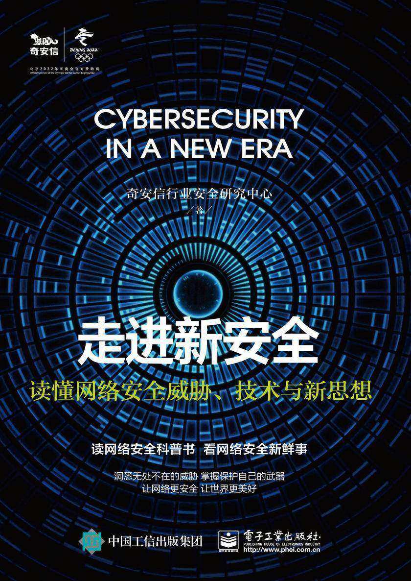 走进新安全——读懂网络安全威胁、技术与新思想