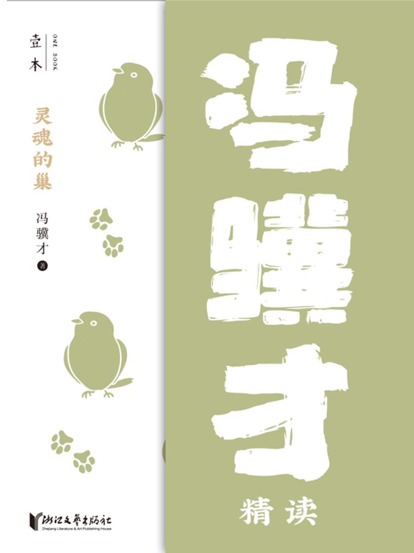 灵魂的巢:冯骥才精读