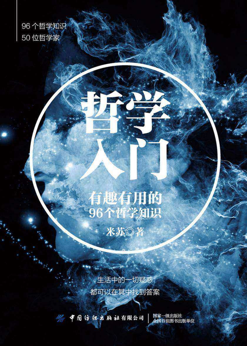 哲学入门:有趣有用的96个哲学知识