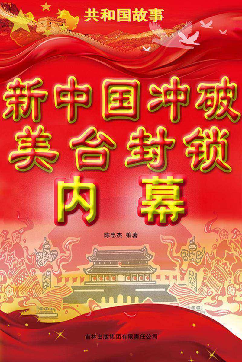 新中国冲破美台封锁内幕