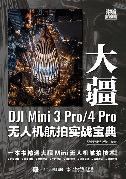 大疆DJI Mini 3 Pro/4 Pro无人机航拍实战宝典