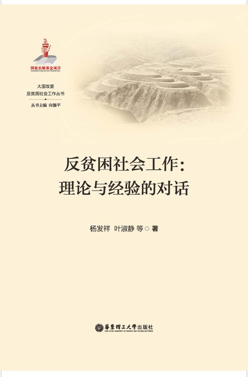 反贫困社会工作:理论与经验的对话