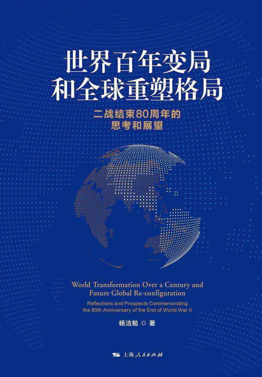 世界百年变局和全球重塑格局——二战结束80周年的思考和展望