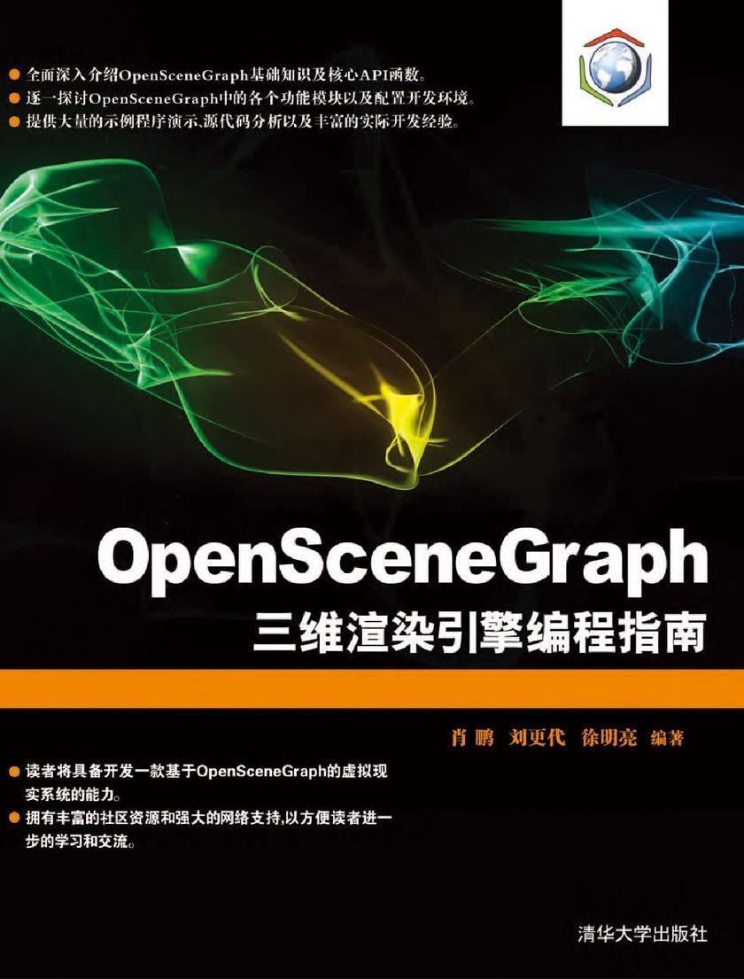 OpenSceneGraph三维渲染引擎编程指南