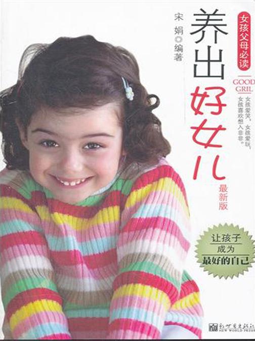 养出好女儿