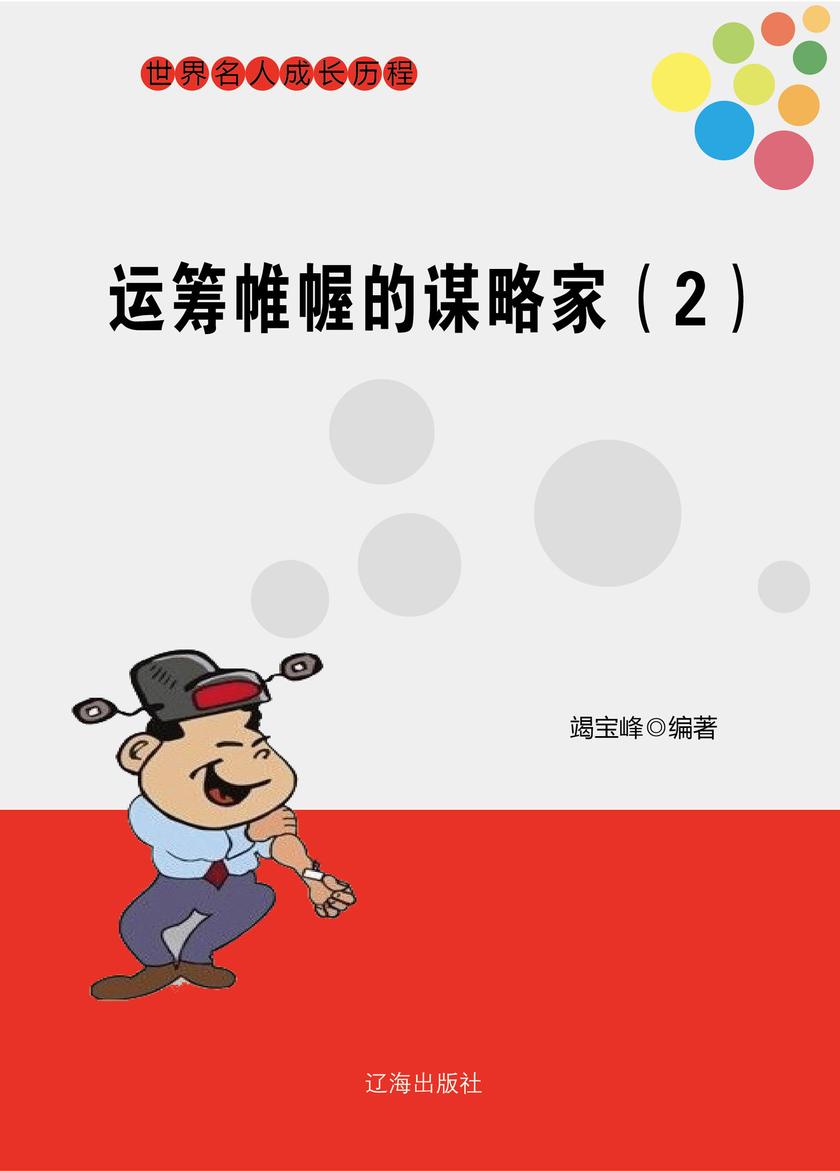 运筹帷幄的谋略家(2)