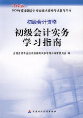 初级会计实务学习指南——初级会计资格