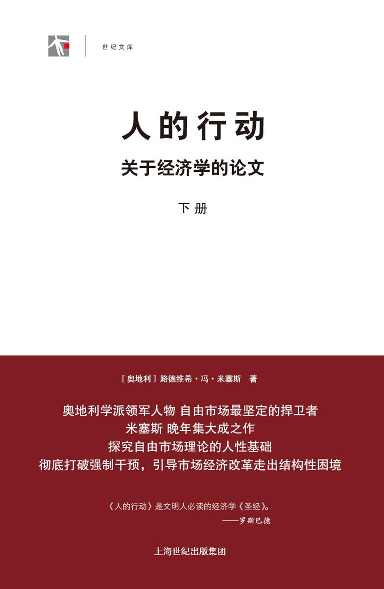 人的行动：关于经济学的论文（下册）