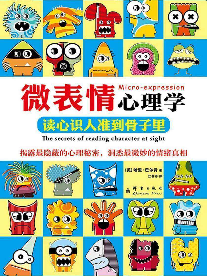 微表情心理学【精装本】