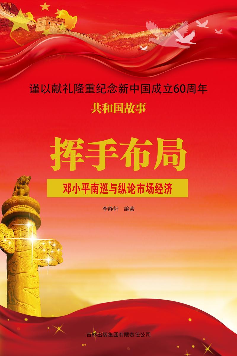挥手布局:邓小平南巡与纵论市场经济