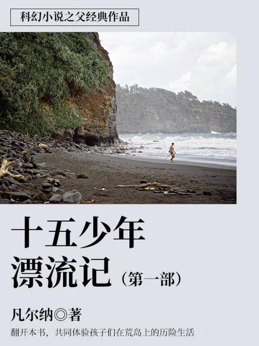 凡尔纳经典作品：十五少年漂流记 (第一部)