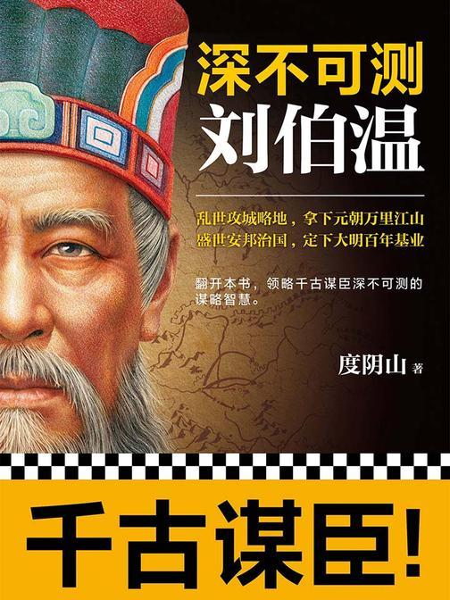 深不可测：刘伯温