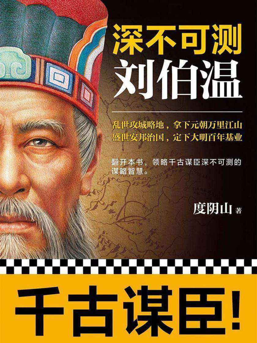 深不可测：刘伯温