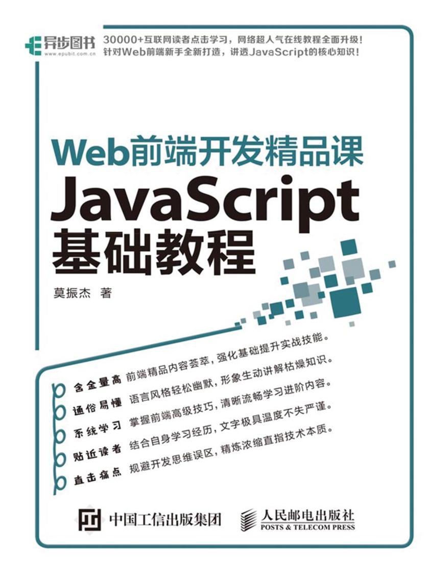 Web前端开发精品课 JavaScript基础教程