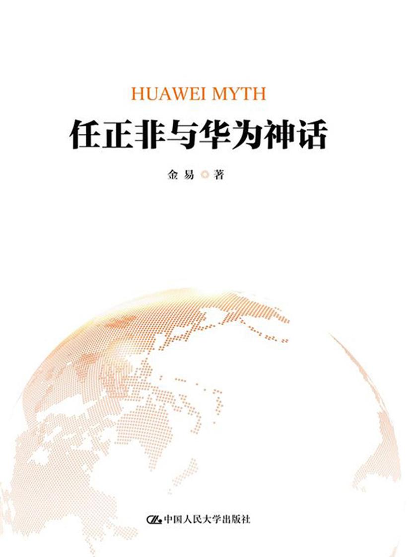 任正非与华为神话(财富商学院标杆企业书系)