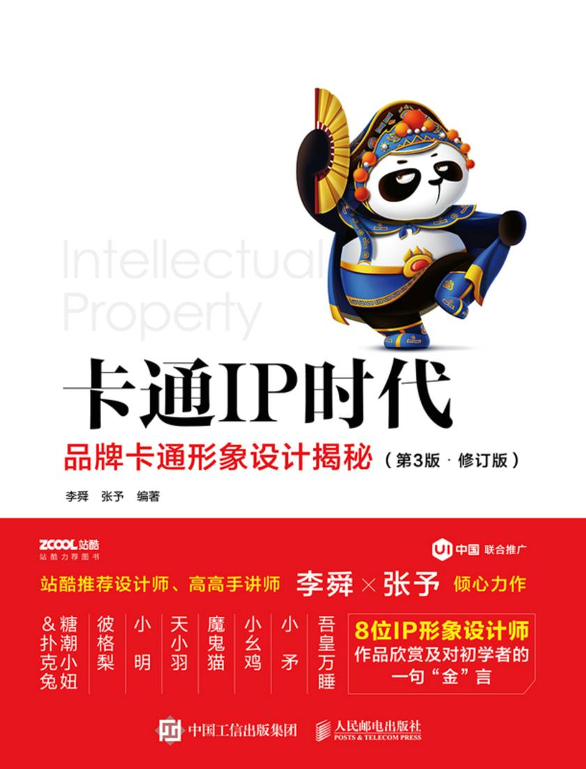 卡通IP时代 品牌卡通形象设计揭秘(第3版 ? 修订版)