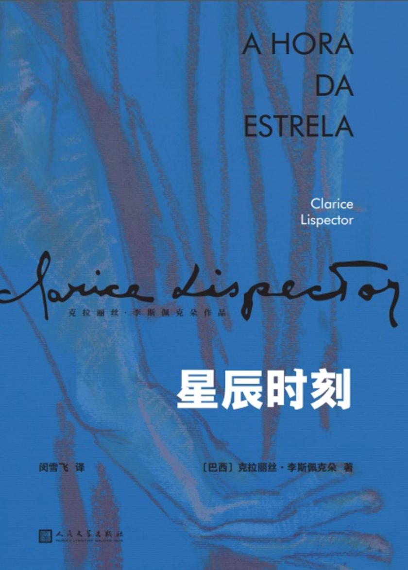 星辰时刻(克拉丽丝·李斯佩克朵作品集)
