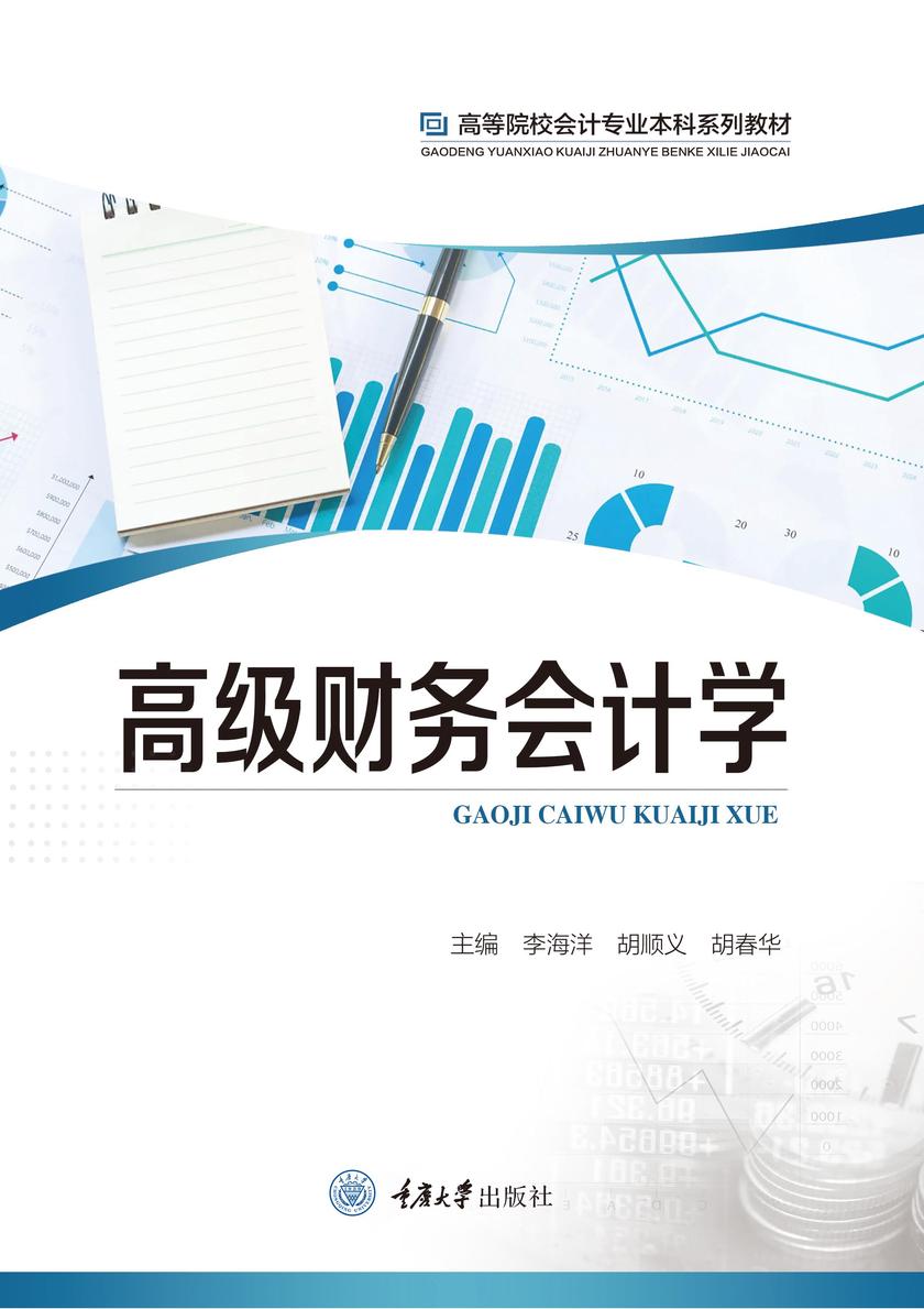 高级财务会计学