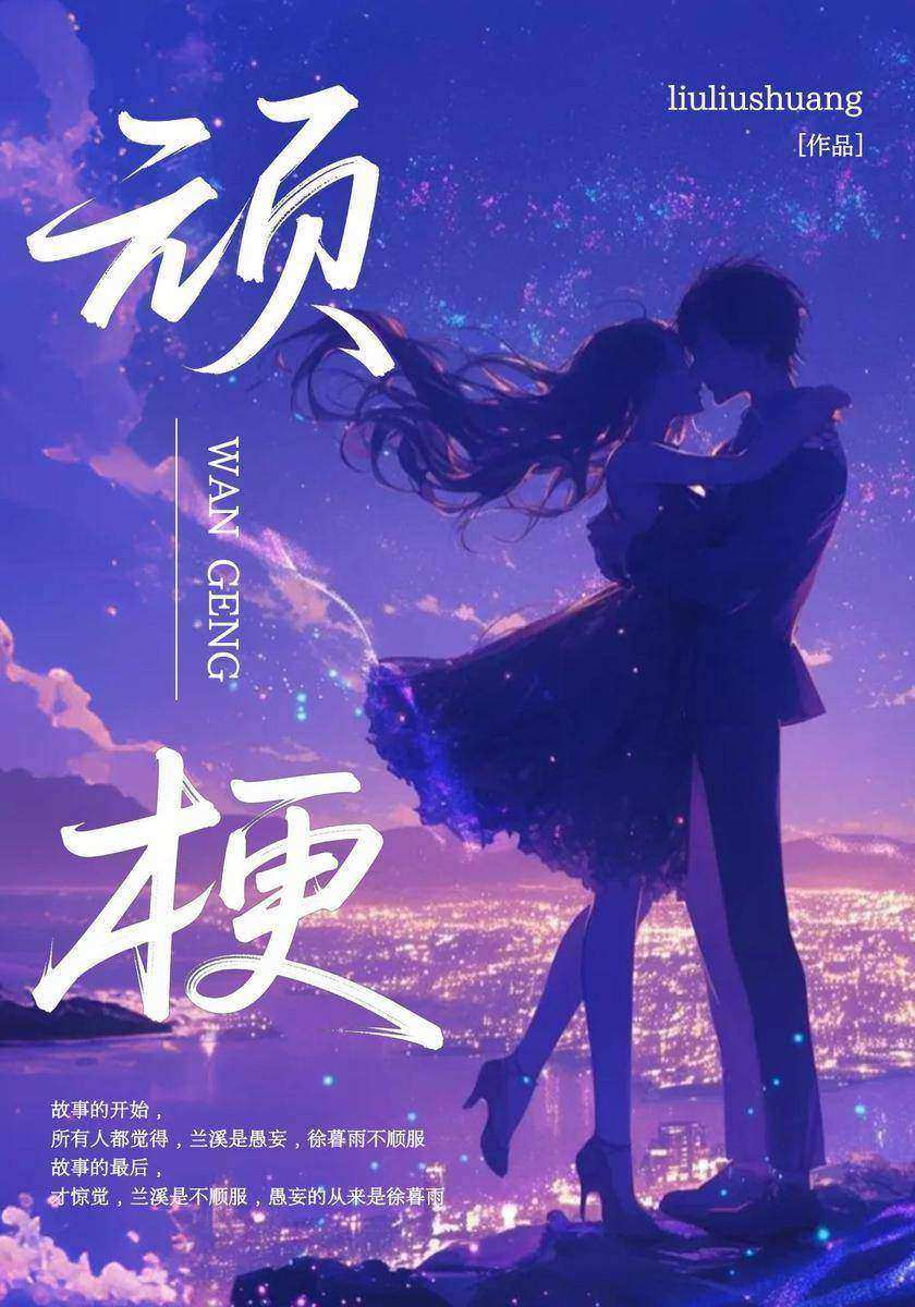 顽梗