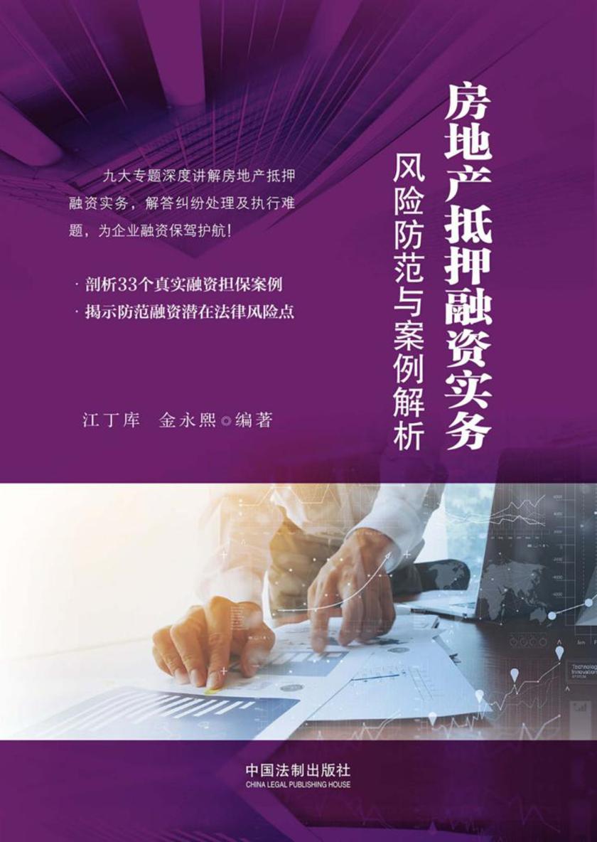 房地产抵押融资实务:风险防范与案例解析