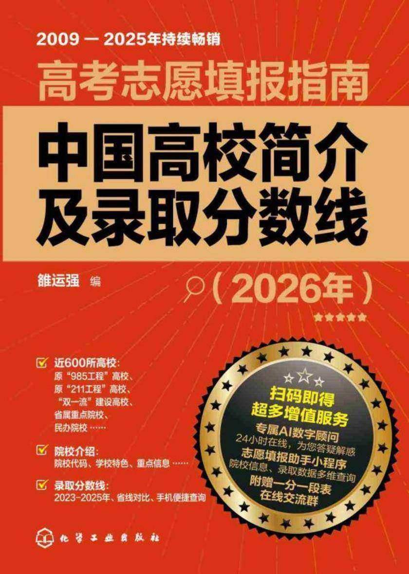 高考志愿填报指南.中国高校简介及录取分数线(2026年)