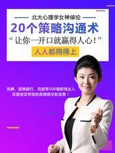 北大心理学女神：20个策略沟通术，让你一开口就赢得人心！