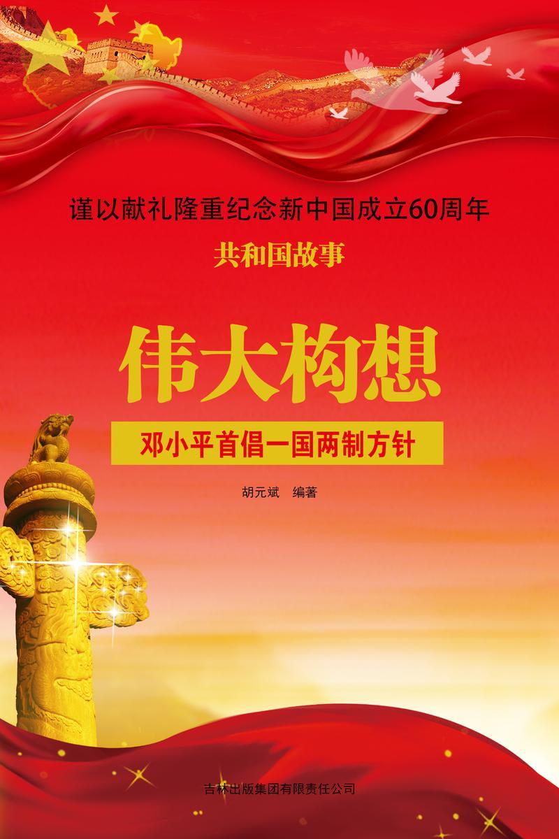 伟大构想:邓小平首倡一国两制方针