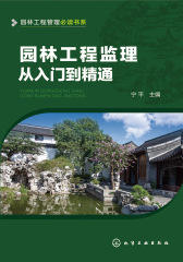 园林工程监理从入门到精通