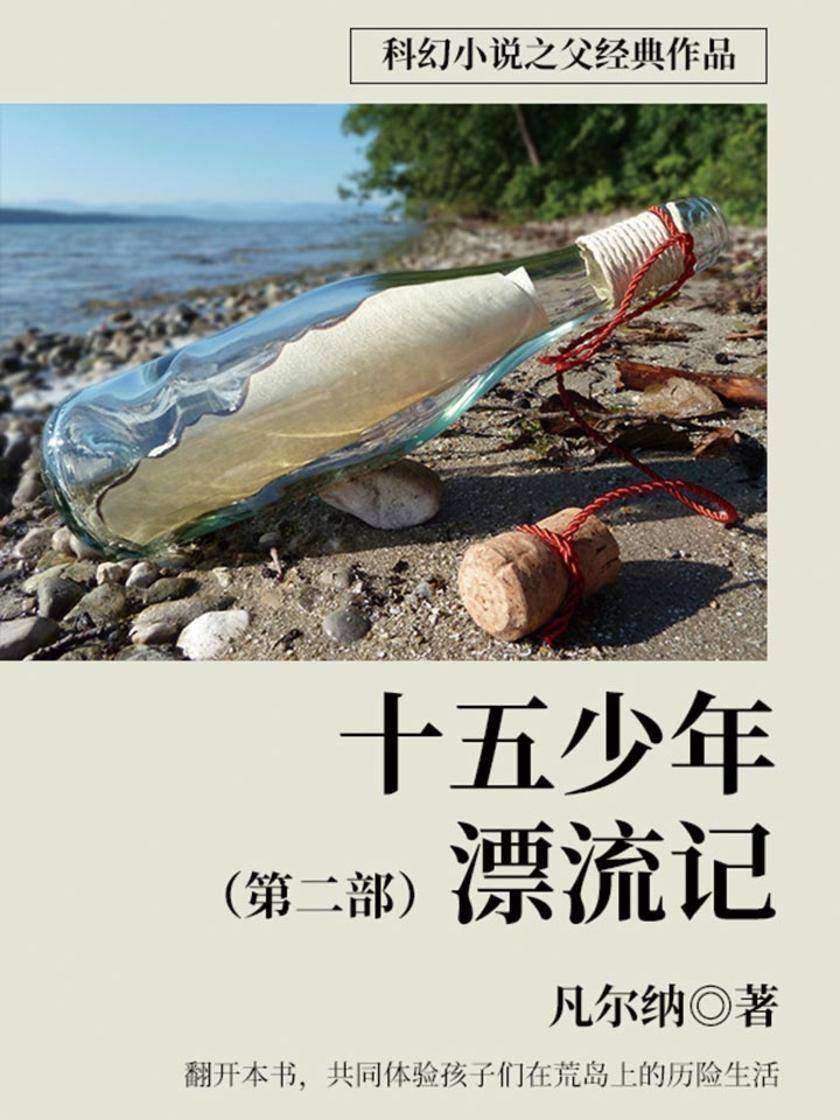 凡尔纳经典作品：十五少年漂流记 (第二部)