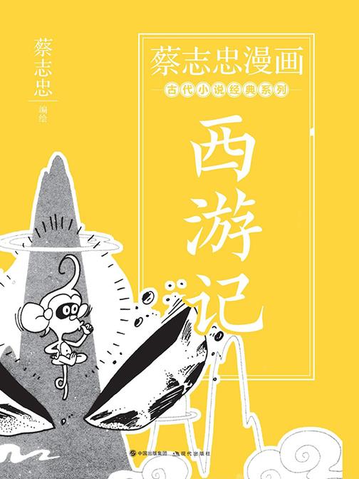 蔡志忠漫画古代小说经典. 西游记