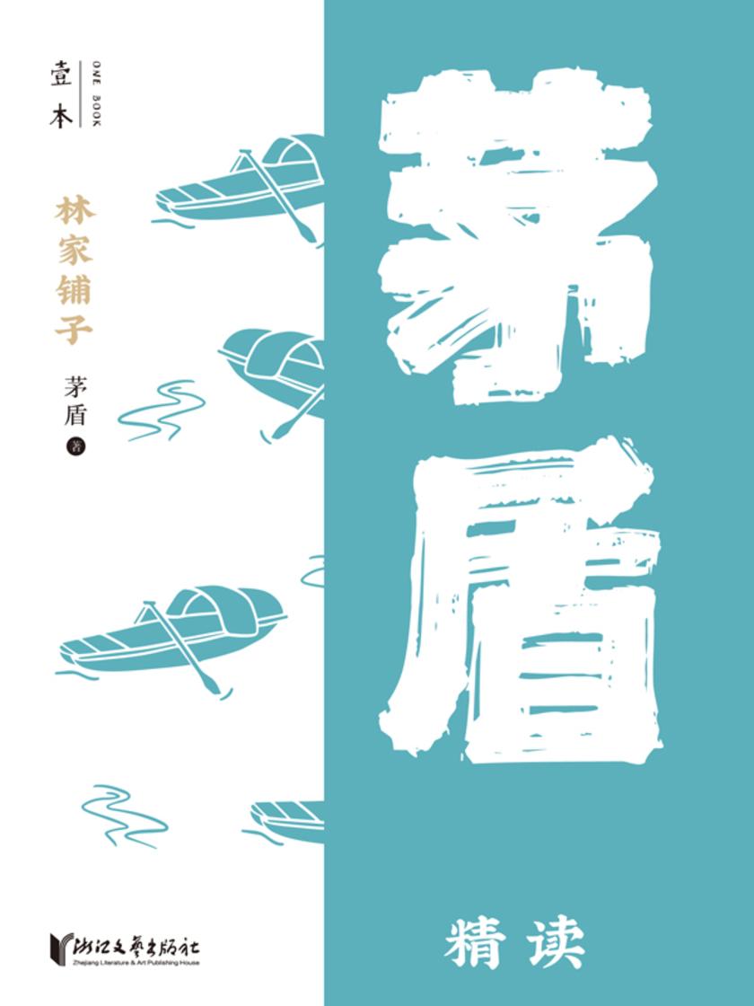 林家铺子:茅盾精读