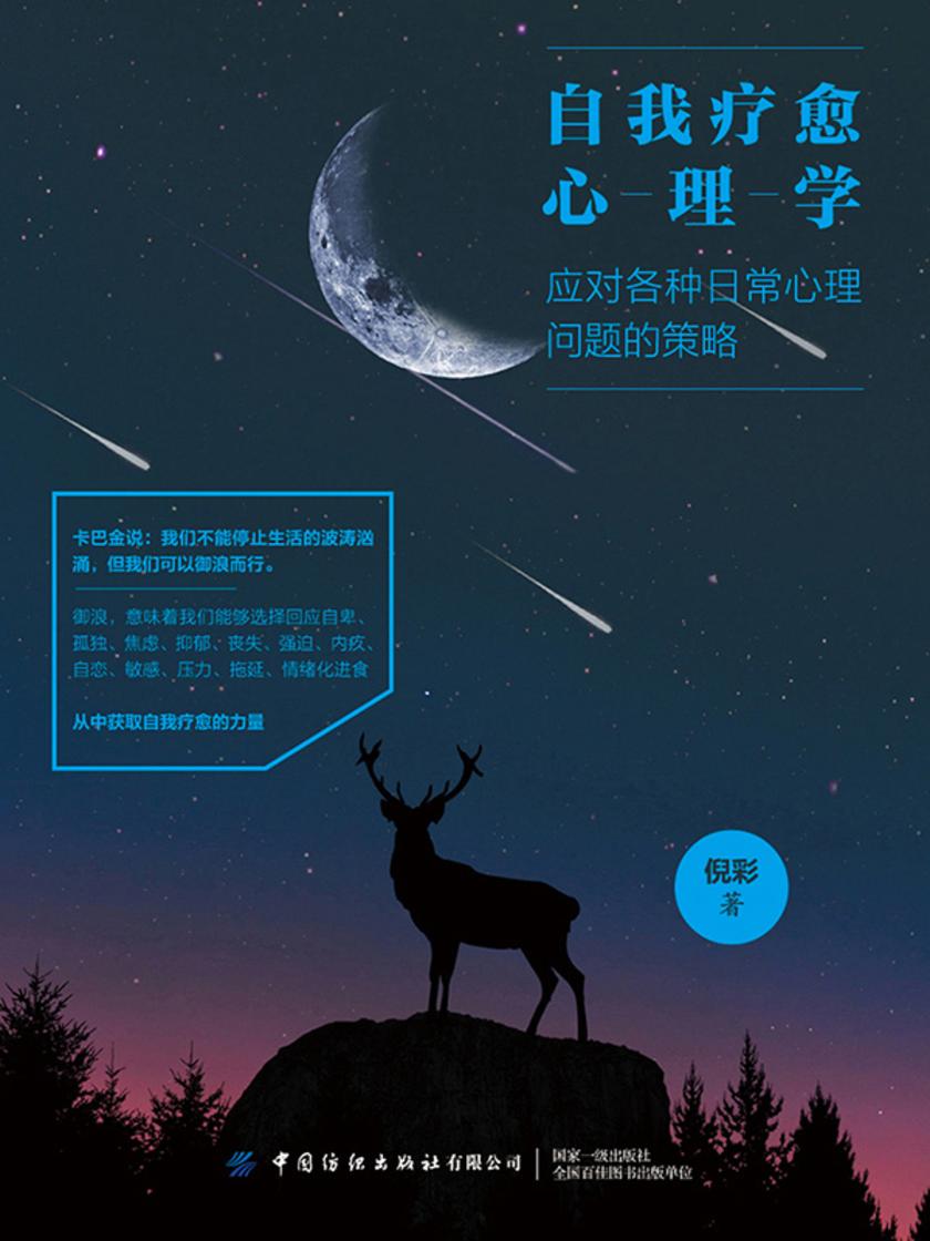 自我疗愈心理学:应对各种日常心理问题的策略
