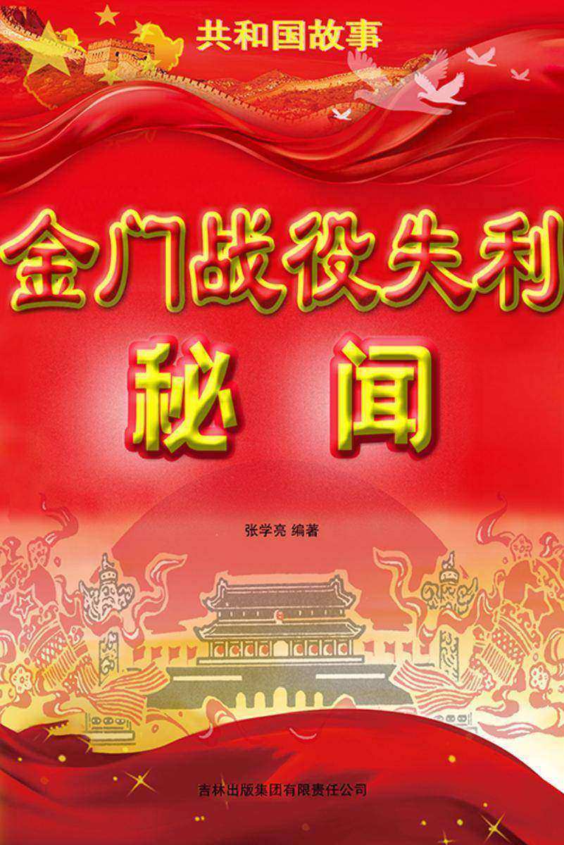 金门战役失利秘闻