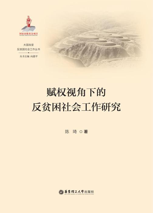 赋权视角下的反贫困社会工作研究