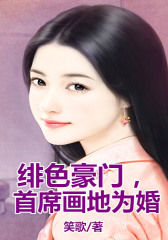 绯色豪门，总裁画地为婚