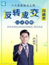 引爆沟通的11大反转成交沟通术：升级你的谈判力、影响力、说服力，让你人生处处占上风