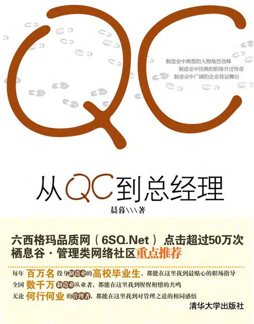 从QC到总经理