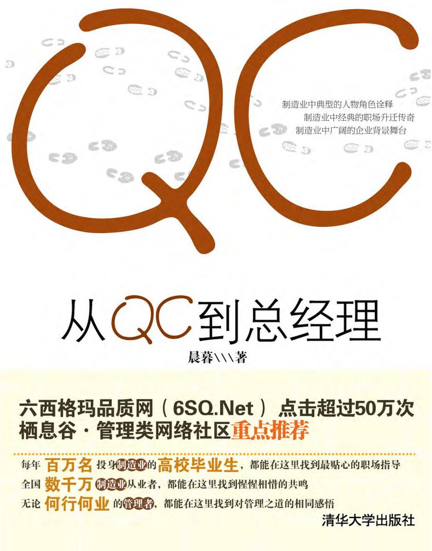 从QC到总经理