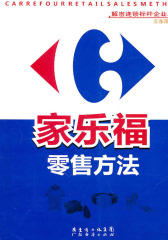 家乐福零售方法