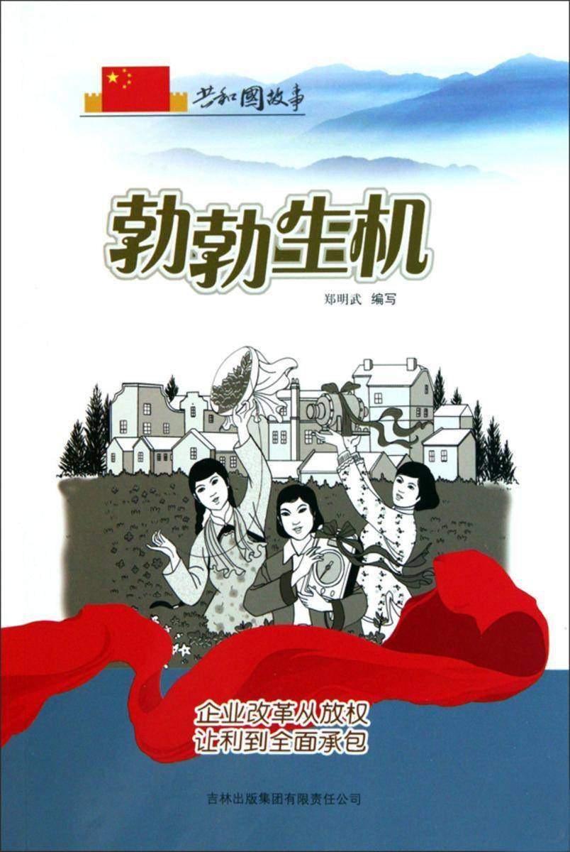 勃勃生机：企业改革从放权让利到全面承包