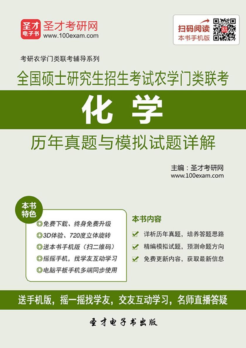 2018年全国硕士研究生招生考试农学门类联考化学历年真题与模拟试题详解