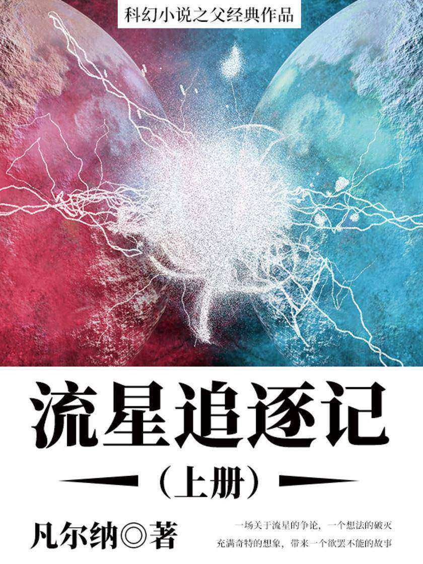凡尔纳经典作品：流星追逐记(上册)